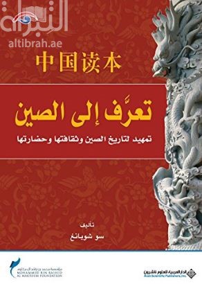 تعرف إلى الصين : تمهيد لتاريخ الصين وثقافتها وحضارتها