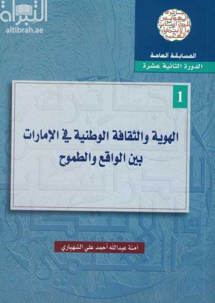 الهوية والثقافة الوطنية في الإمارات بين الواقع والطموح
