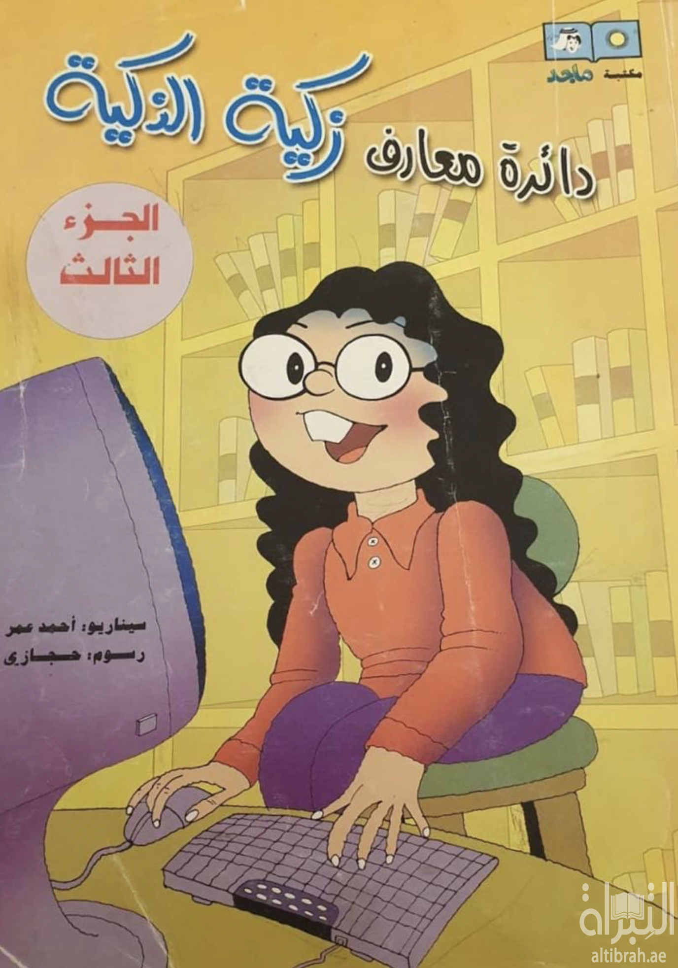 دائرة معارف زكية الذكية