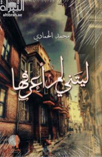 ليتني لم أعرفها