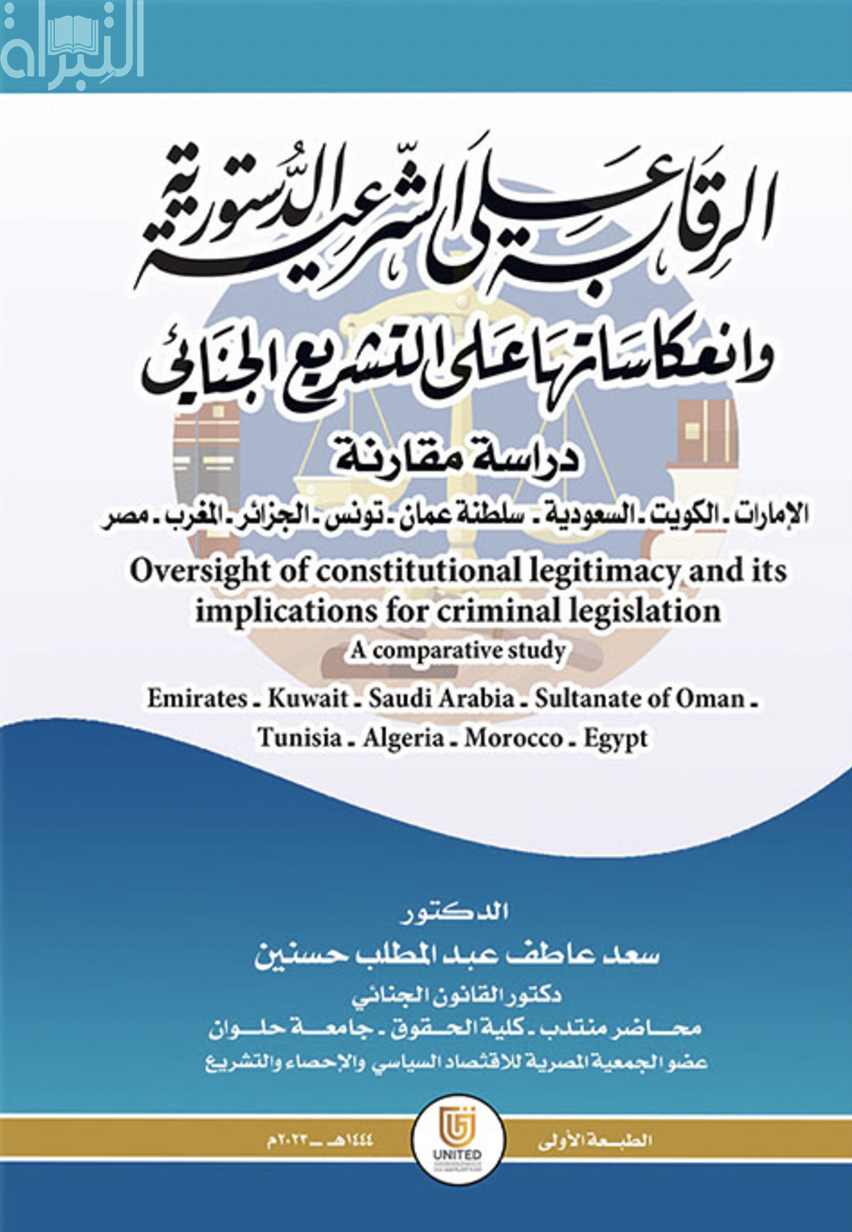 الرقابة على الشرعية الدستورية وانعكاساتها على التشريع الجنائي : دراسة مقارنة ...