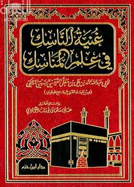 غنية الناسك في علم المناسك