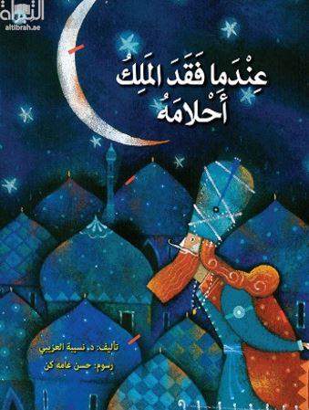 عندما فقد الملك أحلامه