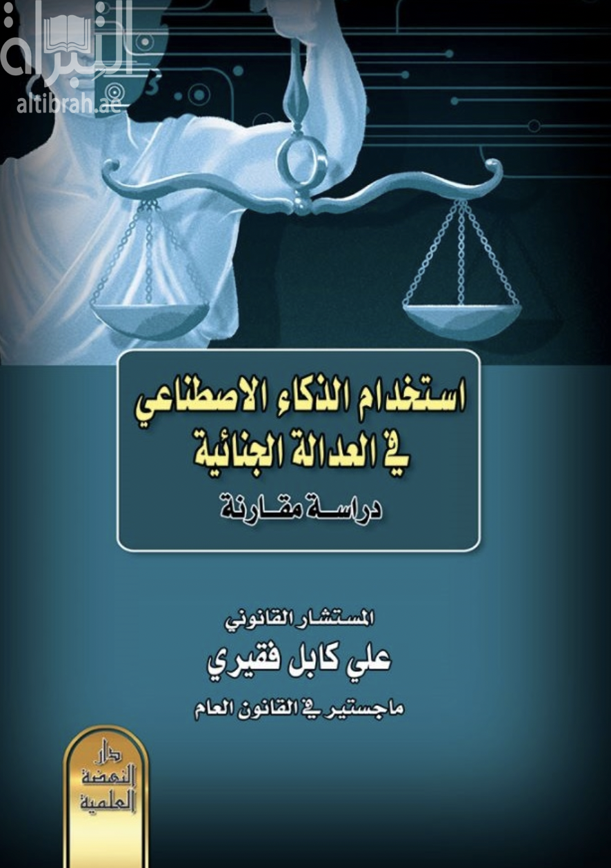 استخدام الذكاء الاصطناعي في العدالة الجنائية : دراسة مقارنة