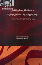 جامع الأمثال ومأثور الأقوال والحكم والكنايات عند أهل الإمارات : دراسة في الثقافة والقيم الفكرية الشعبية