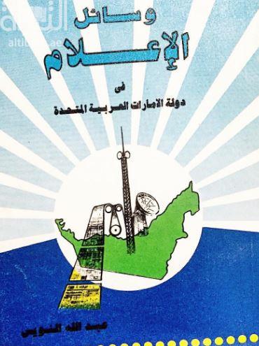 وسائل الإعلام فى دولة الإمارات العربية المتحدة