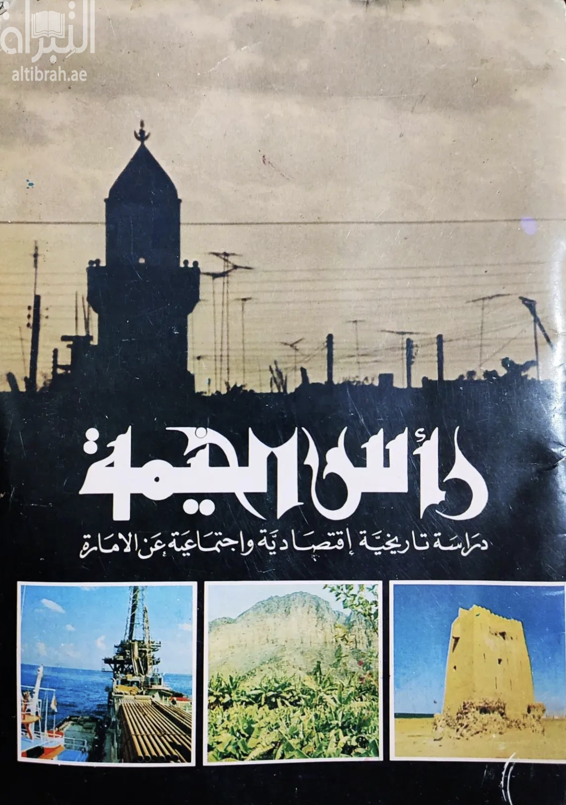 رأس الخيمة : دراسة تاريخية إقتصادية و إجتماعية عن الإمارة