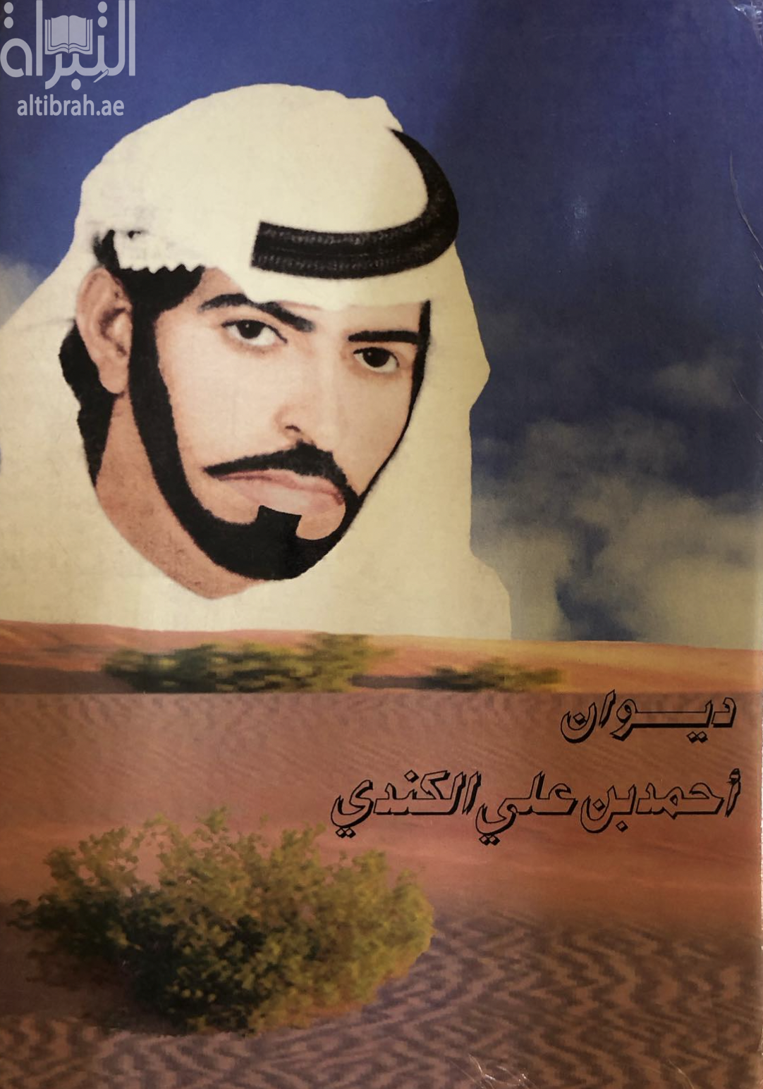 ديوان أحمد بن علي الكندي