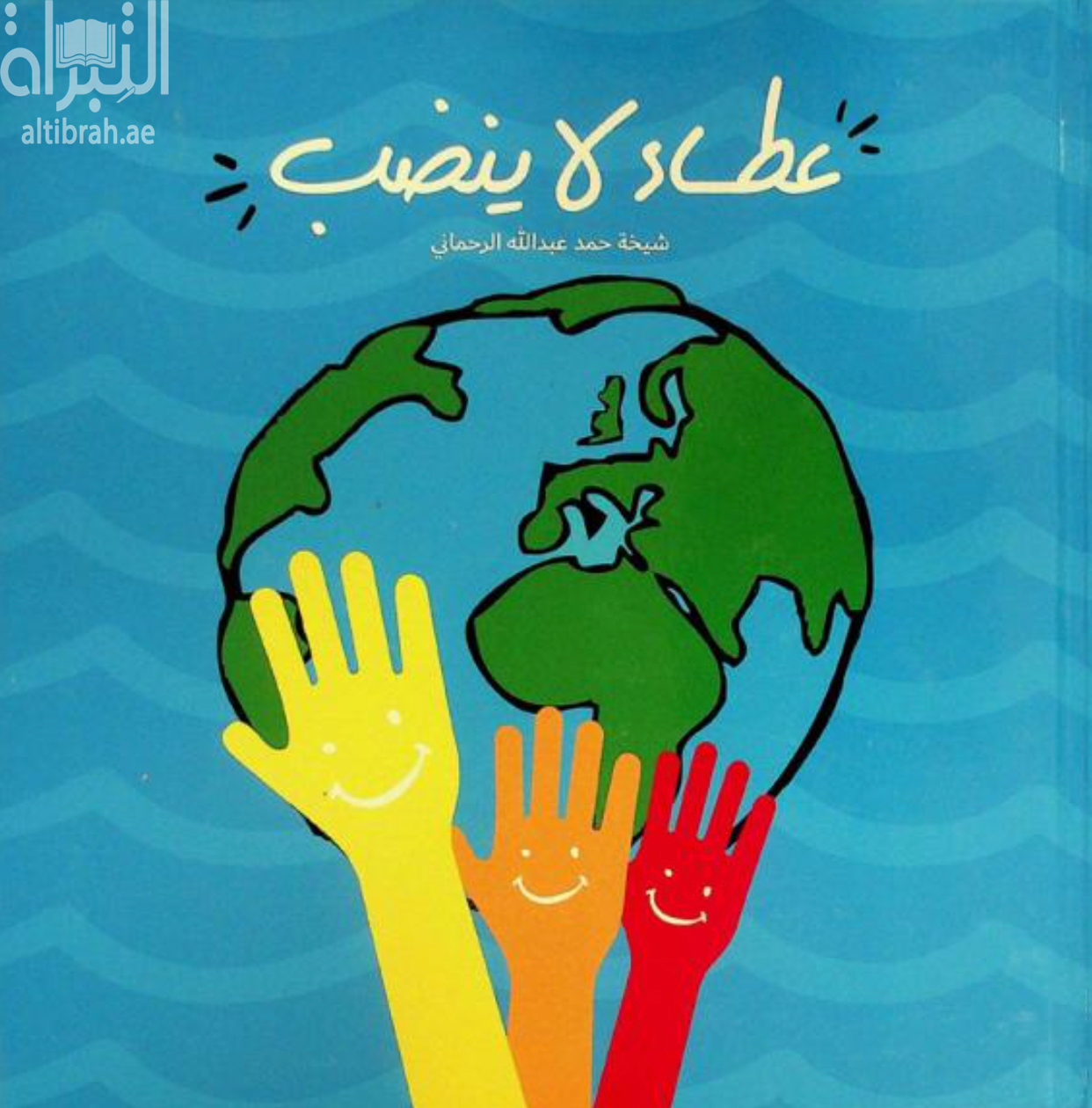 عطاء لا ينضب