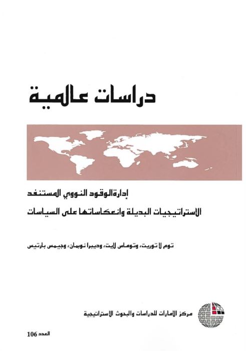 إدارة الوقود النووي المستنفد : الاستراتيجيات البديلة وانعكاساتها على السياسات