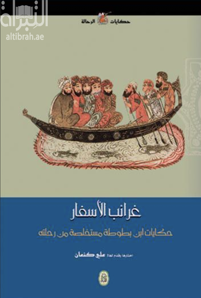 غرائب الأسفار‏: ‏ حكايات ابن بطوطة مستخلصة من رحلته