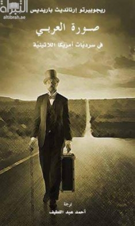 صورة العربي في سرديات أمريكا اللاتينية  Árabes de cuentos y novelas : el inmigrante árabe en el imaginario narrativo latinoamericano