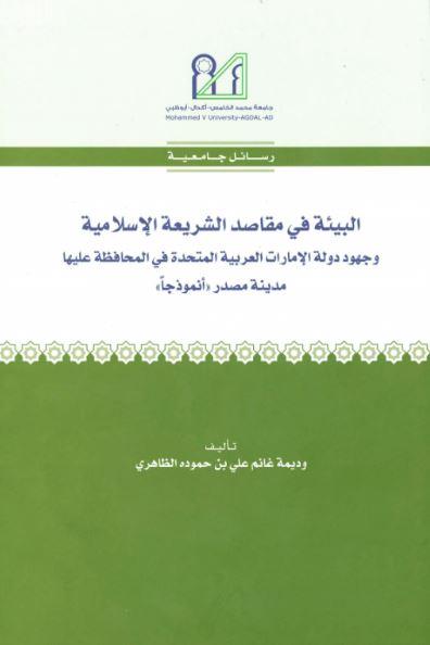 البيئة في مقاصد الشريعة الإسلامية وجهود دولة الإمارات العربية المتحدة في المحافظة عليها : مدينة مصدر &quot;أنموذجاً&quot;