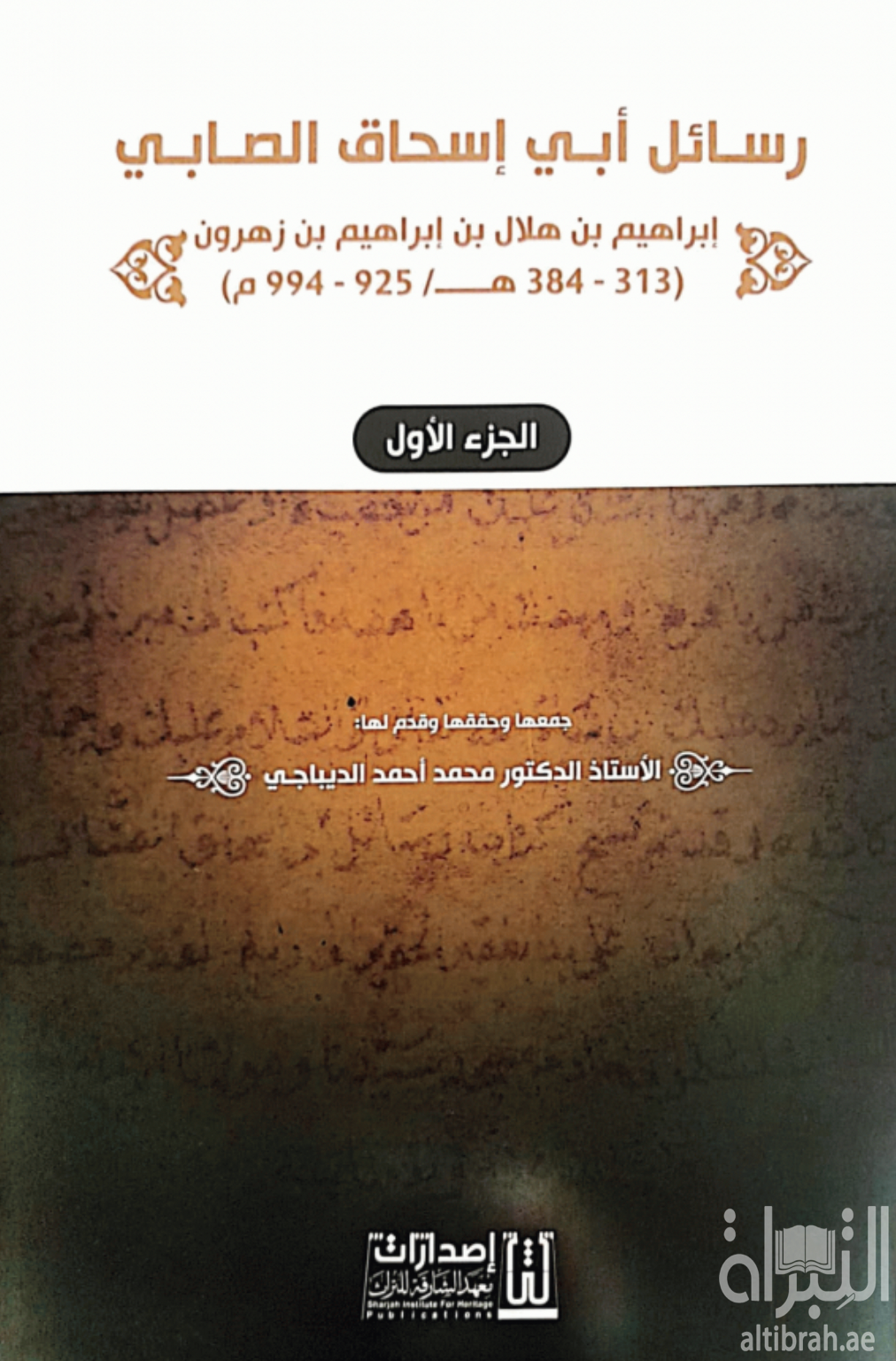 رسائل أبي إسحاق الصابي