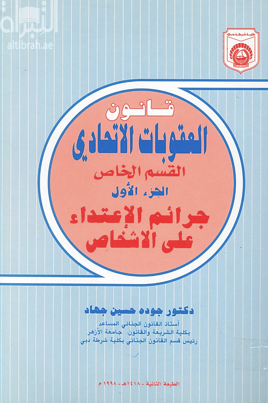 قانون العقوبات الاتحادي : القسم الخاص