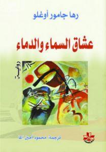 عشاق السماء والدماء : رواية