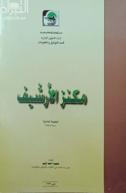 مكنز الأرشيف