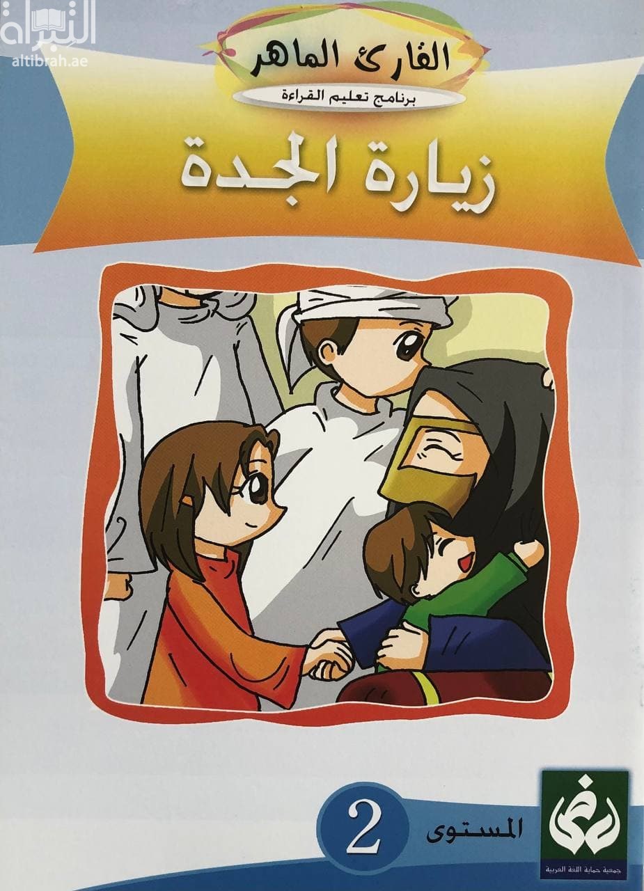 زيارة الجدة