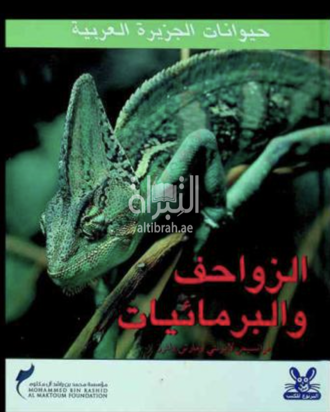 الزواحف والبرمائيات