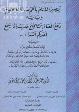 تبصير الأنام بأهم مسائل الصيام ويليه دفع العناء بتصحيح حديث إذا سمع أحدكم النداء ويليه بيان ضعف كل من ...