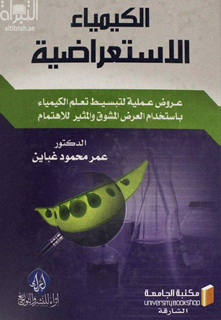 الكيمياء الإستعراضية : عروض عملية لتبسيط تعلم الكيمياء باستخدام العرض المشوق والمثير للإهتمام