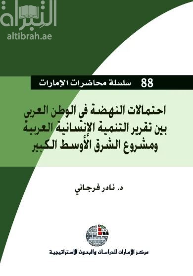 احتمالات النهضة في الوطن العربي بين تقرير التنمية الإنسانية العربية ومشروع الشرق الأوسط الكبير