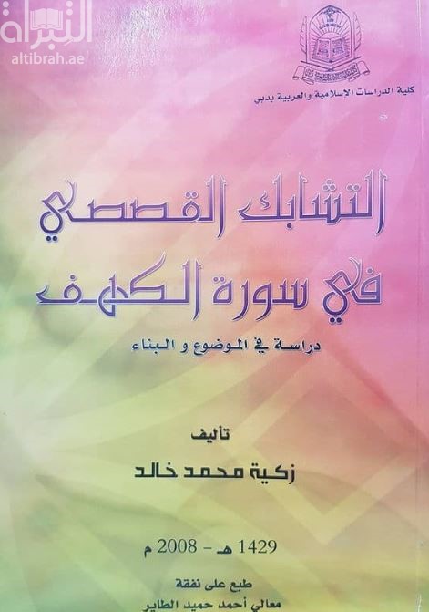 التشابك القصصي في سورة الكهف : دراسة في الموضوع و البناء