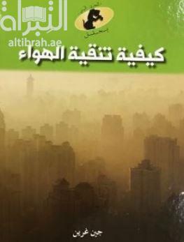 كيفية تنقية الهواء