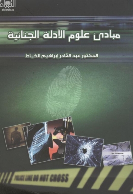 مبادئ علوم الأدلة الجنائية