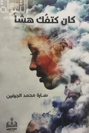 كان كتفك هشاً