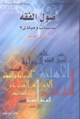 أصول الفقه : أساسيات ومبادئ