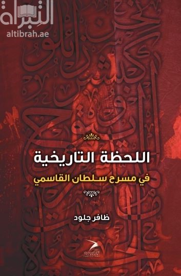 اللحظة التاريخية في مسرح سلطان القاسمي