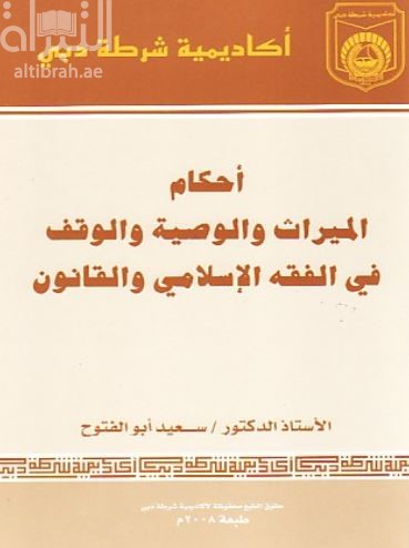 أحكام الميراث والوصية والوقف في الفقه الإسلامي والقانون