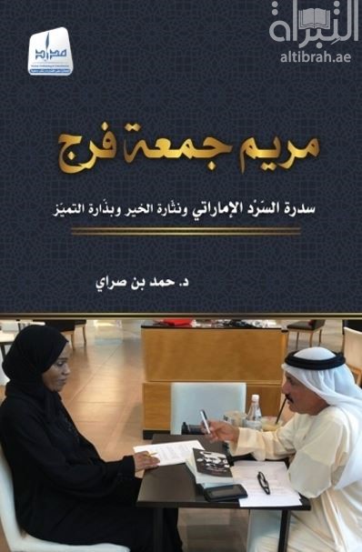 مريم جمعة فرج سدرة السرد الإماراتي ونثارة الخير وبذارة التميز