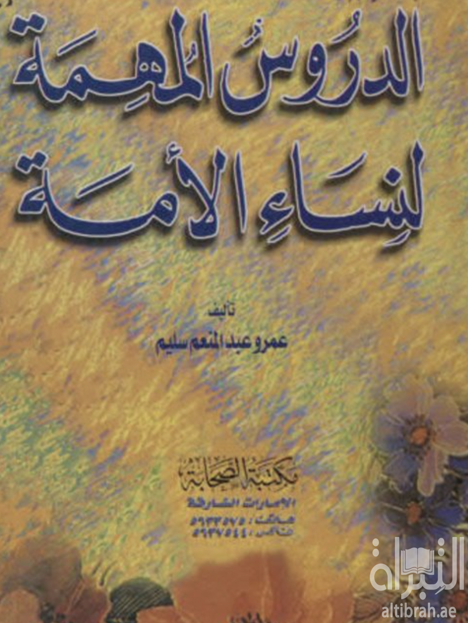 الدروس المهمة لنساء الأمة