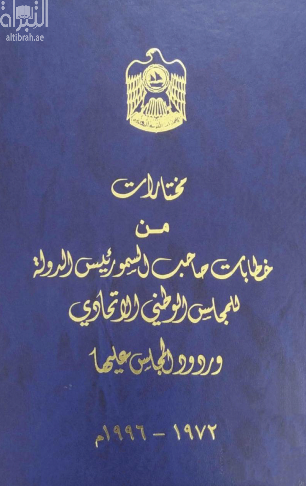 مختارات من خطابات صاحب السمو رئيس الدولة للمجلس الوطني الاتحادي و ردود المجلس عليها 1972 - 1996