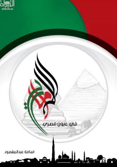 الإمارات في عيون مصري