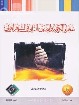 شعراء الكدية والصف الثاني في الشعر العربي