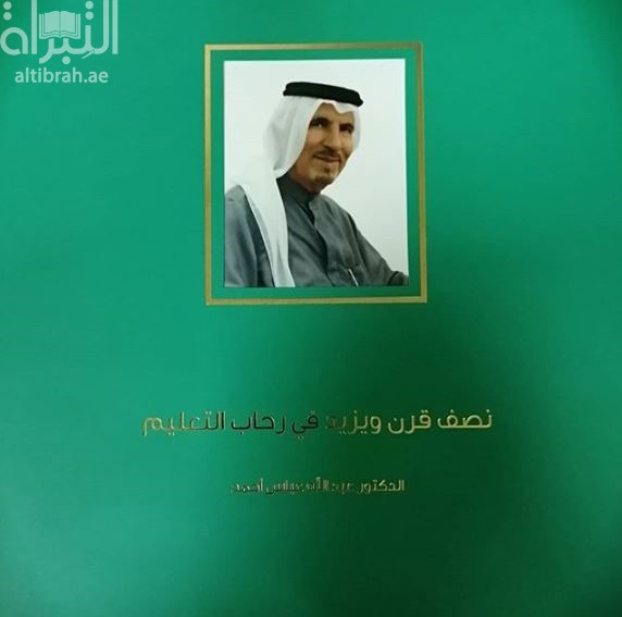 نصف قرن ويزيد في رحاب التعليم