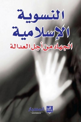 النسوية الإسلامية : الجهاد من أجل العدالة