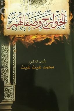 الخوارج وصفاتهم