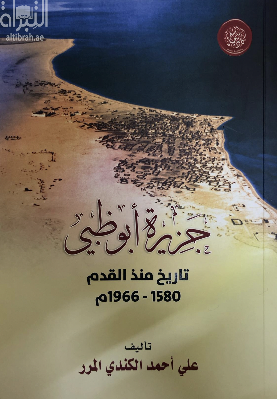 جزيرة أبوظبي : تاريخ منذ القدم 1580 - 1966 م