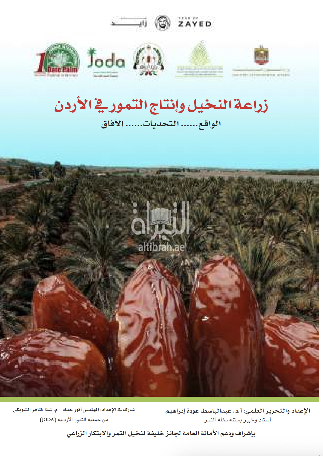 زراعة النخيل وإنتاج التمور في الأردن : الواقع - التحديات - الآفاق