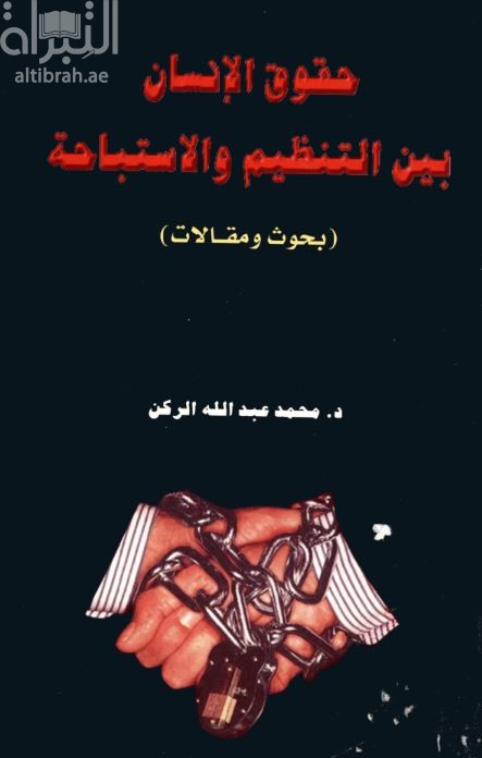 حقوق الإنسان بين التنظيم والإستباحة : بحوث و مقالات