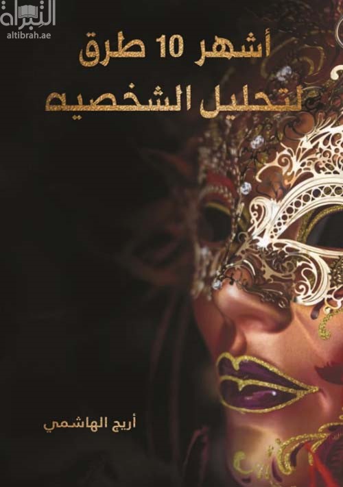 أشهر 10 طرق لتحليل الشخصية