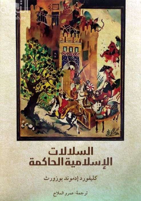 السلالات الإسلامية الحاكمة : دليل مرجعي في التاريخ و الأنساب  .The new Islamic dynasties : a chronological and genealogical manual