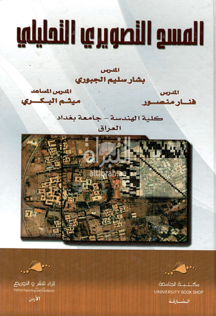 المسح التصويري التحليلي