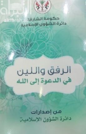 الرفق واللين في الدعوة إلى الله