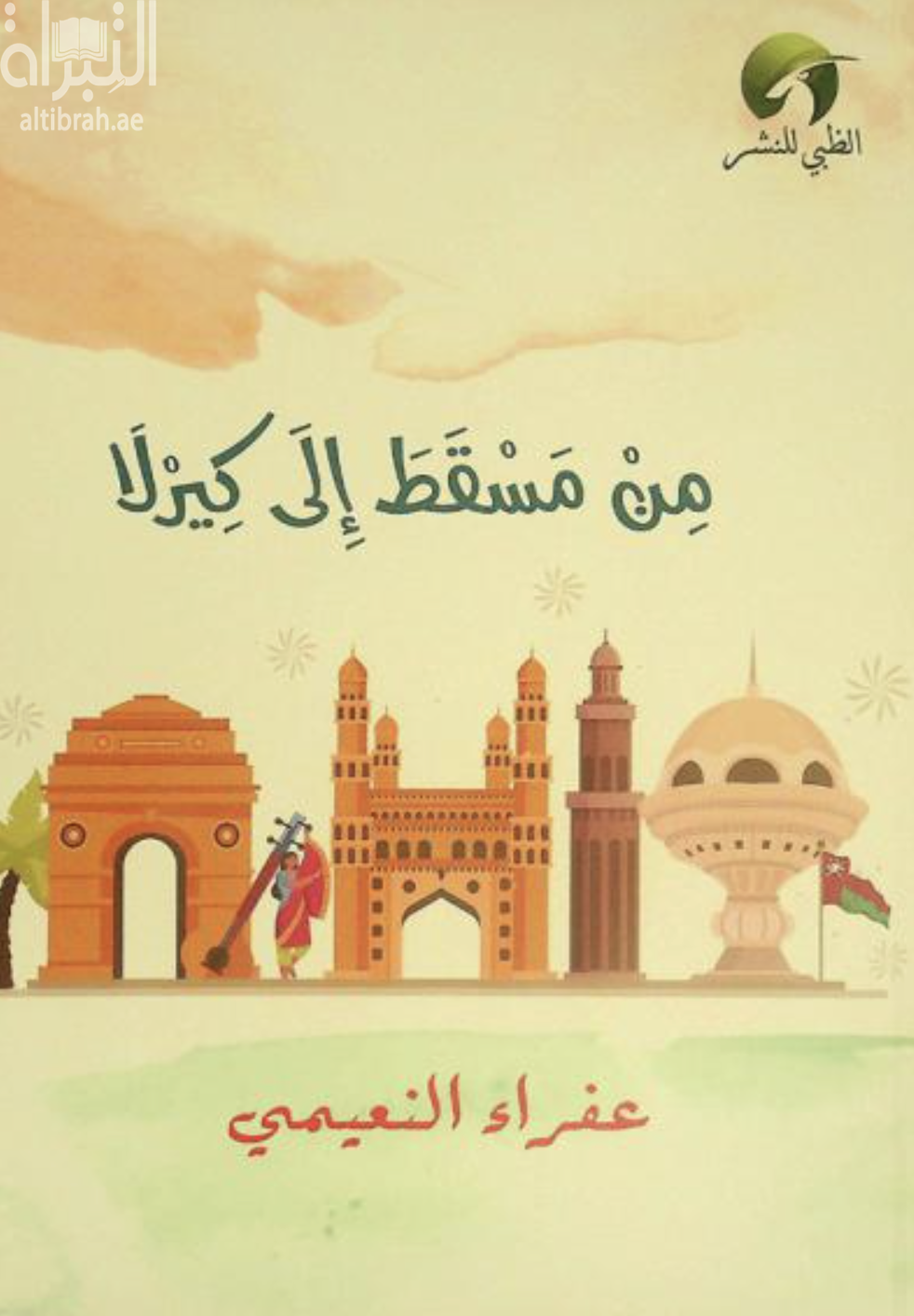 من مسقط إلى كيرلا