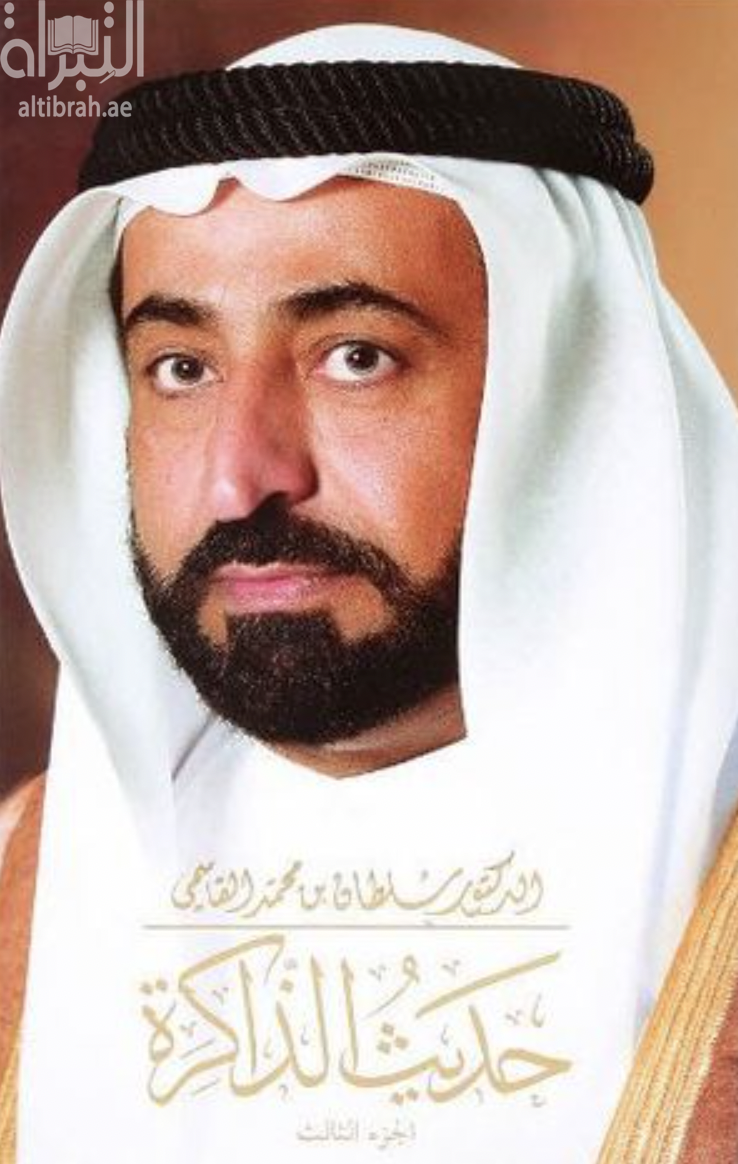 حديث الذاكرة - الجزء الثالث